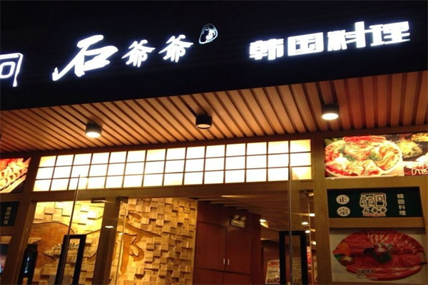 石爷爷韩国料理