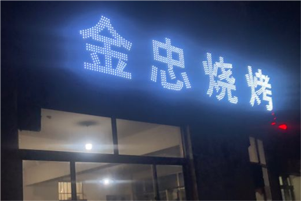 金忠烧烤