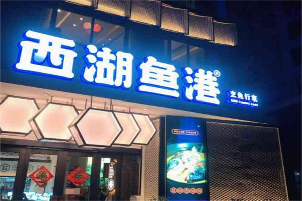 西湖鱼港