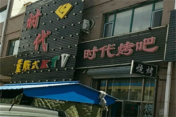 时代烤吧