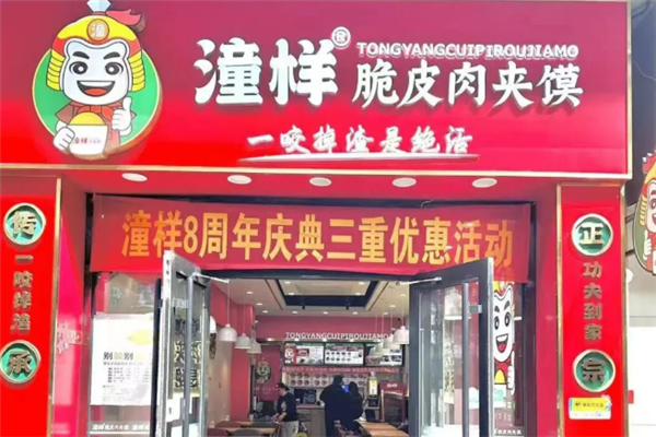 潼样脆皮肉夹馍 潼样脆皮肉夹馍