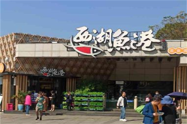 西湖鱼港