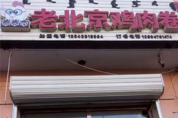 卷卷李鸡肉卷 卷卷李鸡肉卷