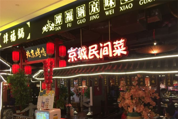 谭福锅京味小馆