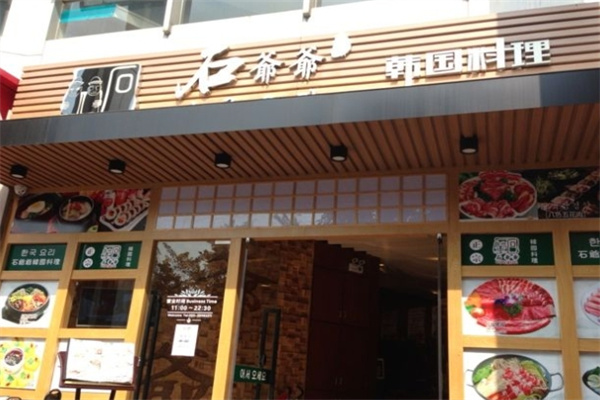 石爷爷韩国料理