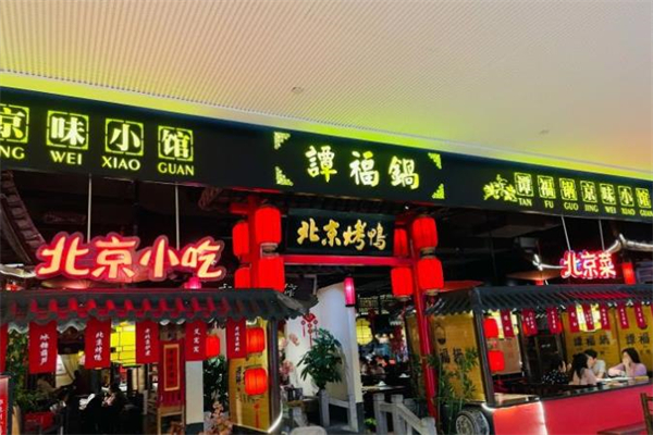 谭福锅京味小馆