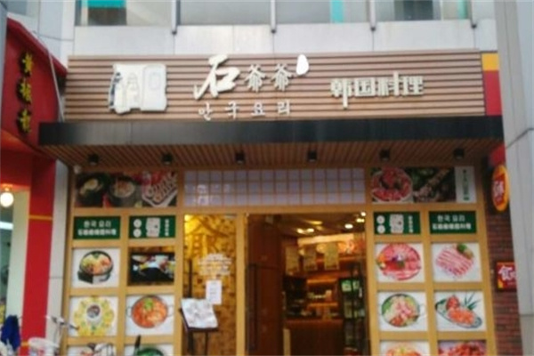 石爷爷韩国料理