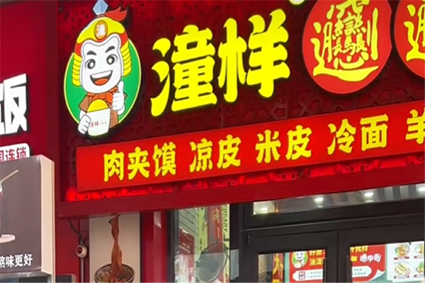 潼样脆皮肉夹馍 潼样脆皮肉夹馍