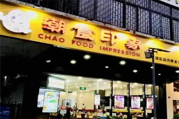 潮食印象加盟