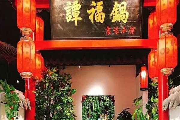 谭福锅京味小馆