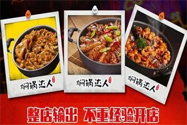 李氏焖锅达人加盟