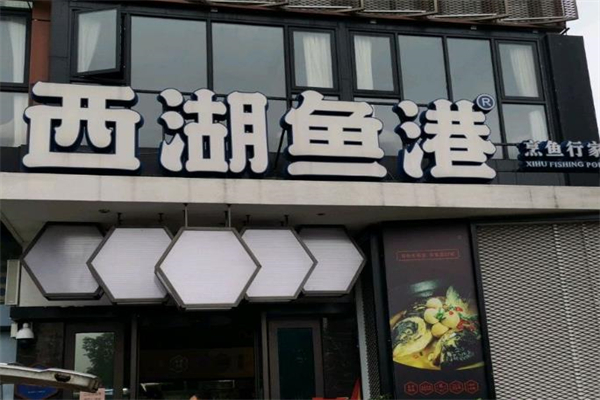 西湖鱼港