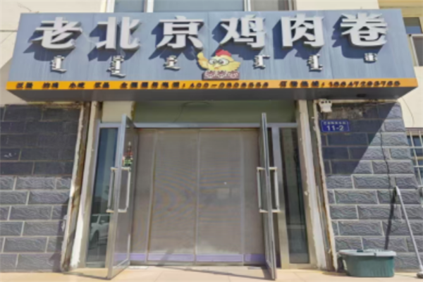 卷卷李鸡肉卷 卷卷李鸡肉卷