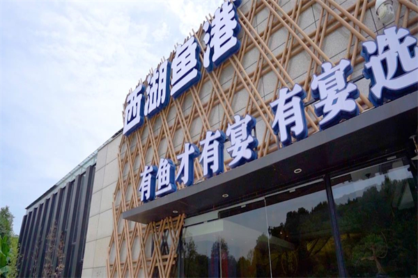 西湖鱼港