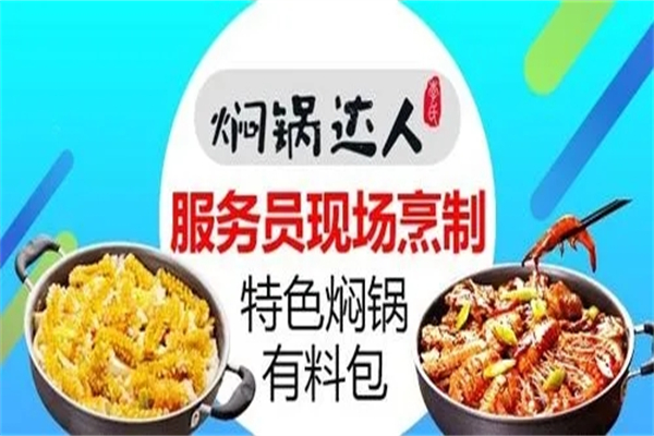 李氏焖锅达人加盟