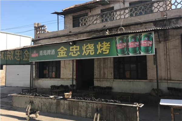 金忠烧烤