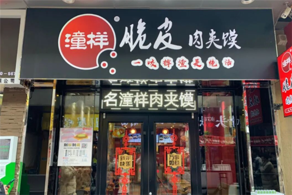 潼样脆皮肉夹馍 潼样脆皮肉夹馍
