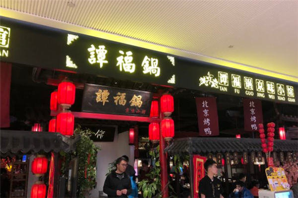 谭福锅京味小馆