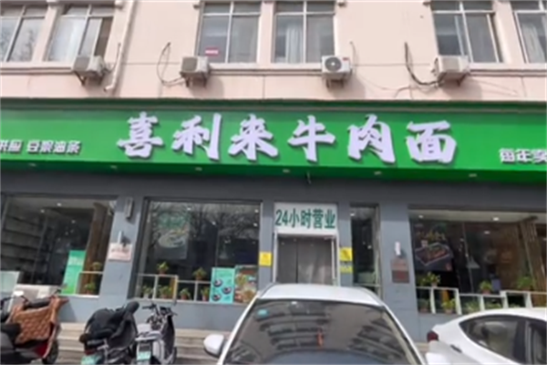 喜利来原汤牛肉面 喜利来原汤牛肉面