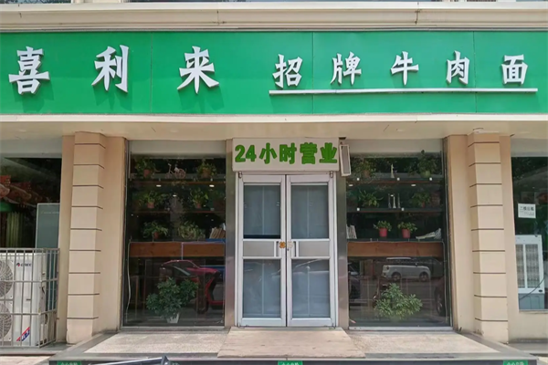 喜利来原汤牛肉面 喜利来原汤牛肉面