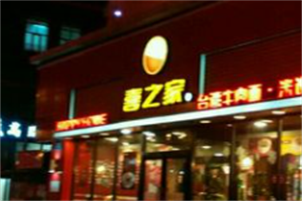 喜之家牛肉面 喜之家牛肉面