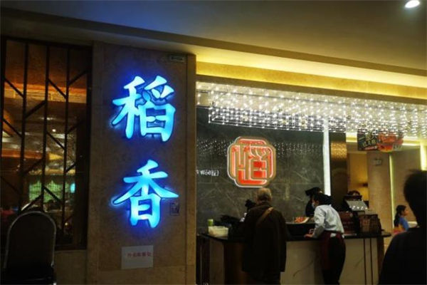 稻香酒楼