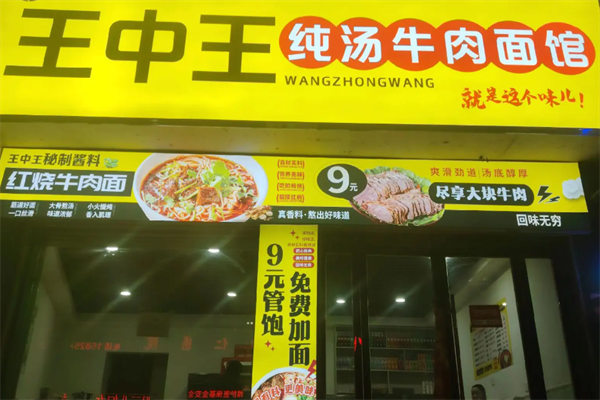 王中王牛肉面