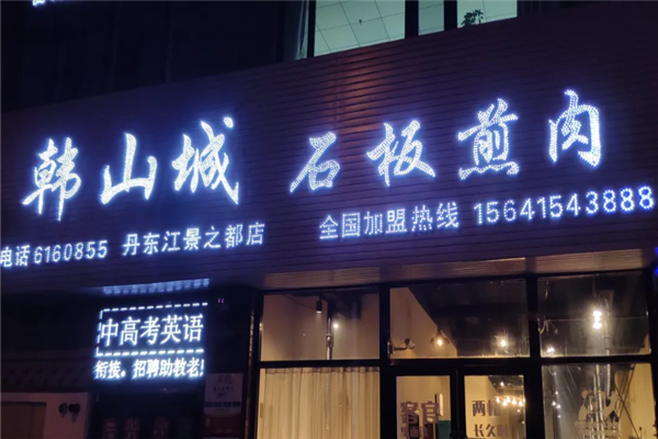 韩山城石板煎肉