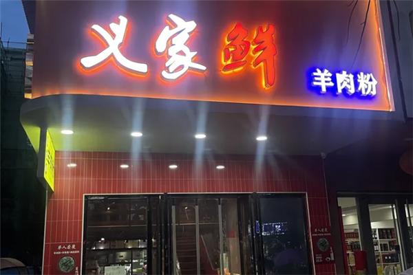 义家鲜羊肉粉