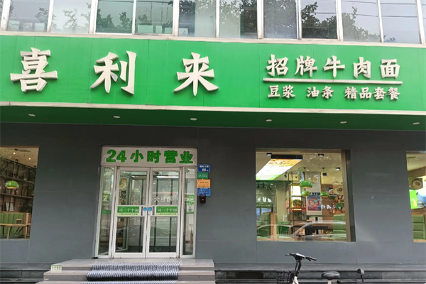 喜利来原汤牛肉面 喜利来原汤牛肉面