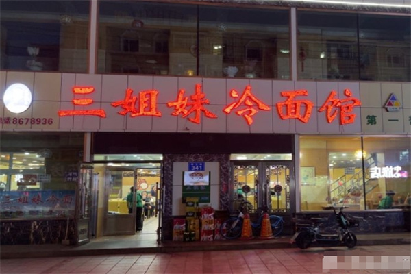 三姐妹拌面加盟