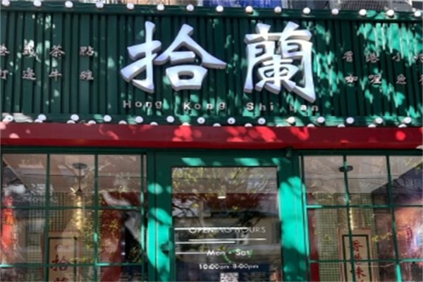 拾兰港式牛杂加盟