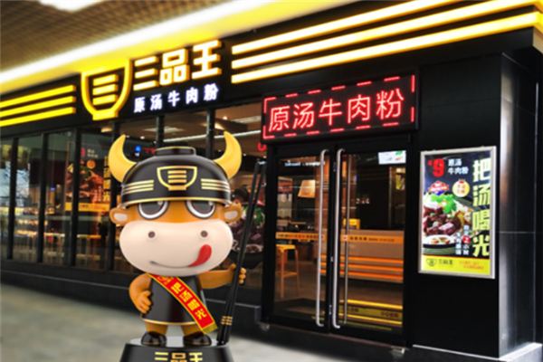 三品王原汤牛肉粉 三品王原汤牛肉粉