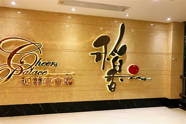 稻香酒楼