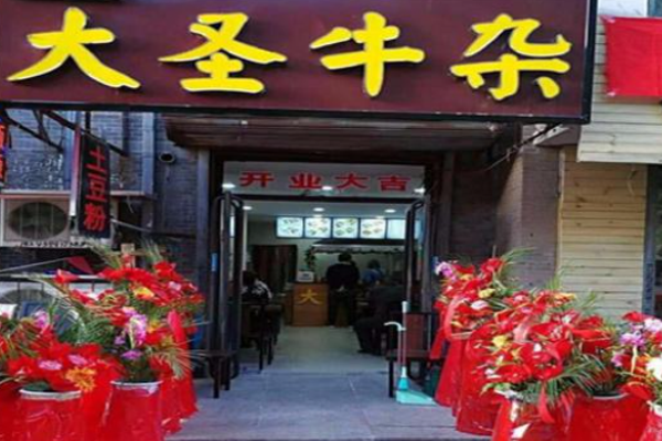 大圣牛杂 大圣牛杂