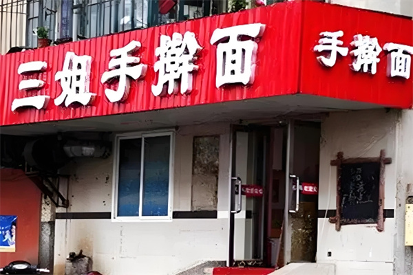 三姐手擀面加盟