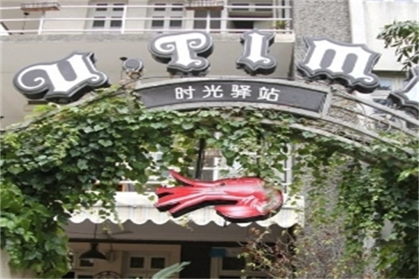 时光驿站蛋糕 时光驿站蛋糕
