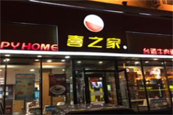 喜之家牛肉面 喜之家牛肉面