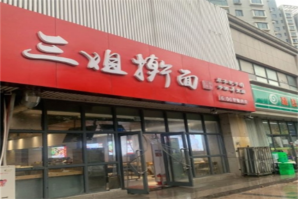 三姐手擀面加盟