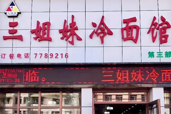 三姐妹拌面加盟