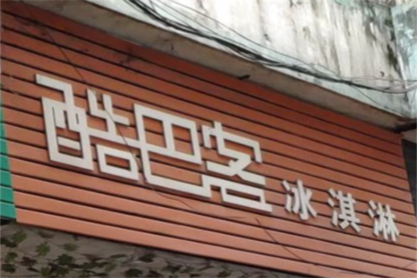 酷巴客冰激凌 酷巴客冰激凌