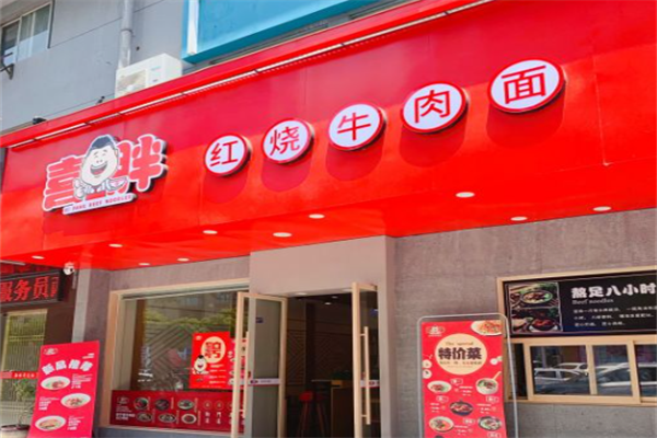 喜胖红烧牛肉面 喜胖红烧牛肉面