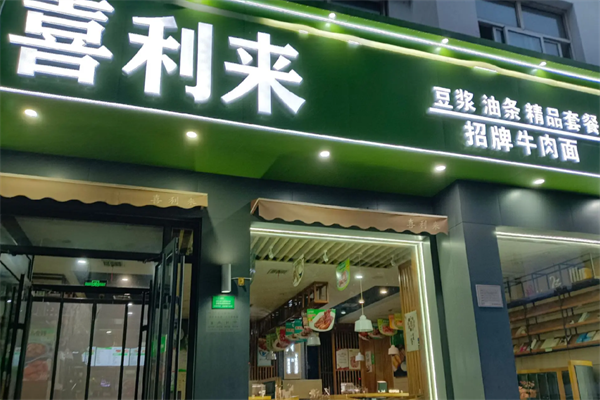 喜利来原汤牛肉面 喜利来原汤牛肉面