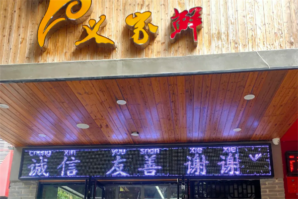 义家鲜羊肉粉