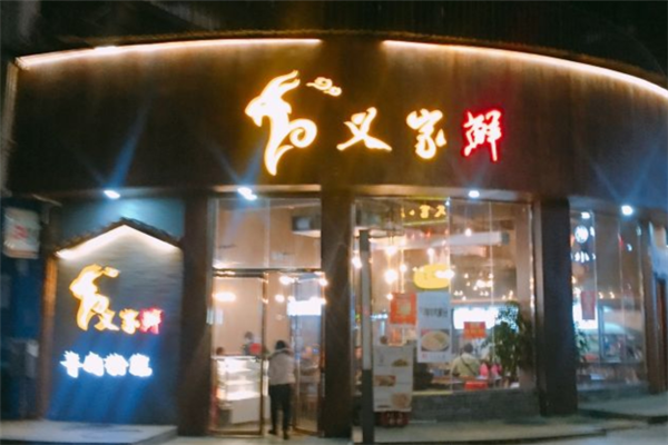 义家鲜羊肉粉