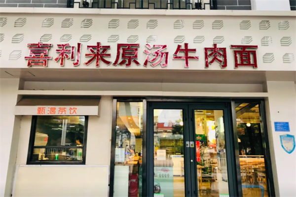 喜利来原汤牛肉面 喜利来原汤牛肉面