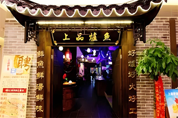 上品炉鱼加盟