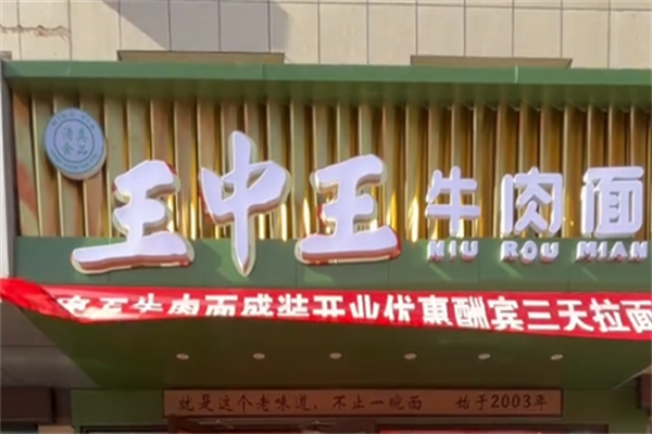 王中王牛肉面