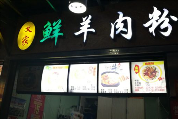 义家鲜羊肉粉