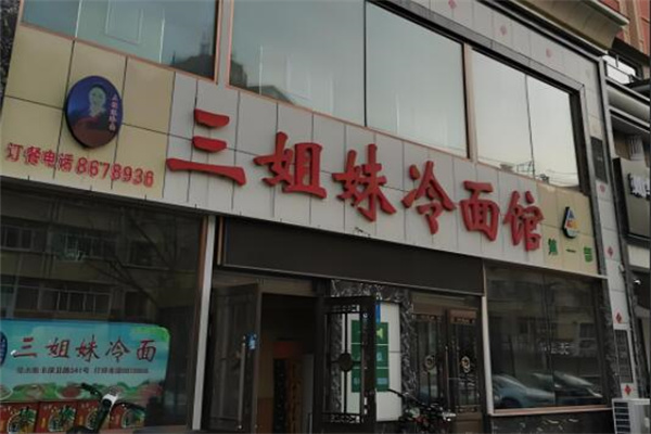 三姐妹拌面加盟